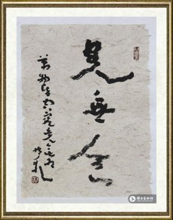 钟孺乾_见无念万物皆空 究竟无相 孺乾